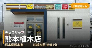 チョコザップ熊本植木店の外観