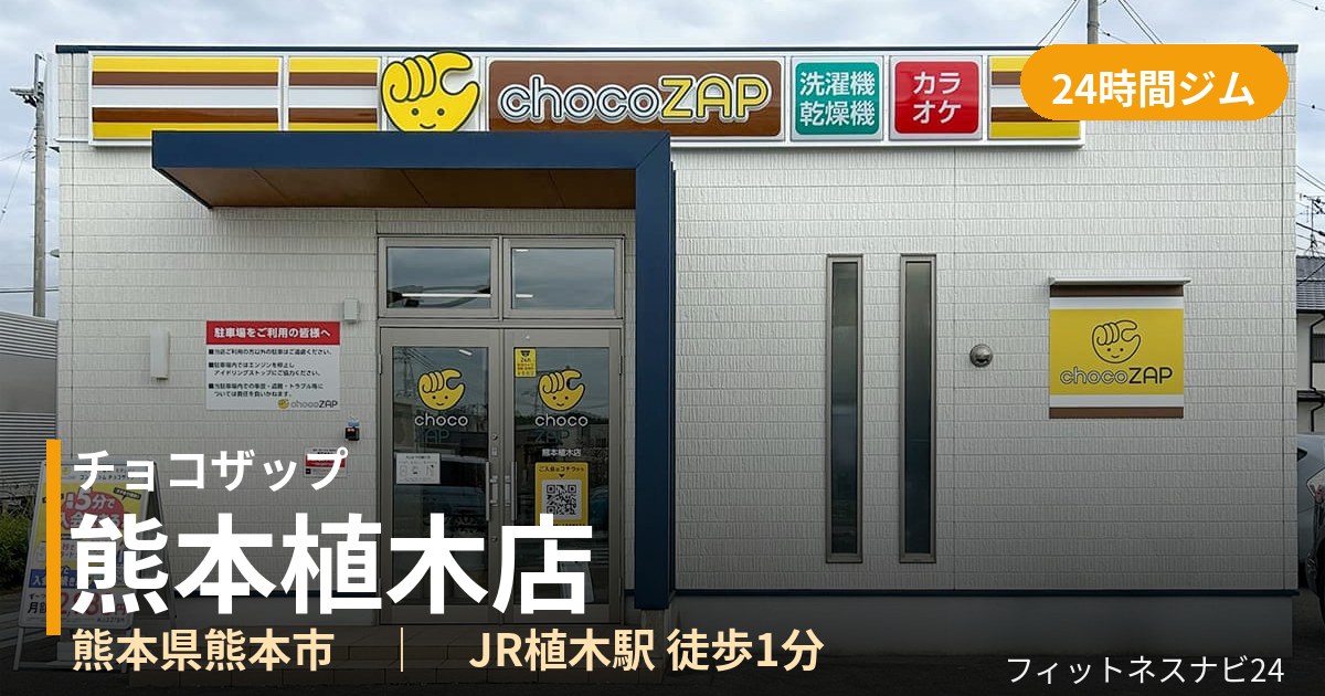 チョコザップ熊本植木店の外観