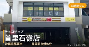 チョコザップ首里石嶺店の外観