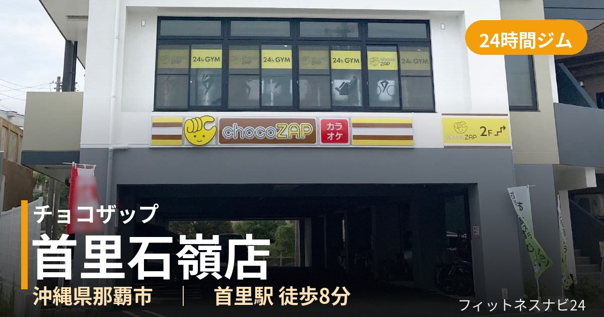 チョコザップ首里石嶺店の外観