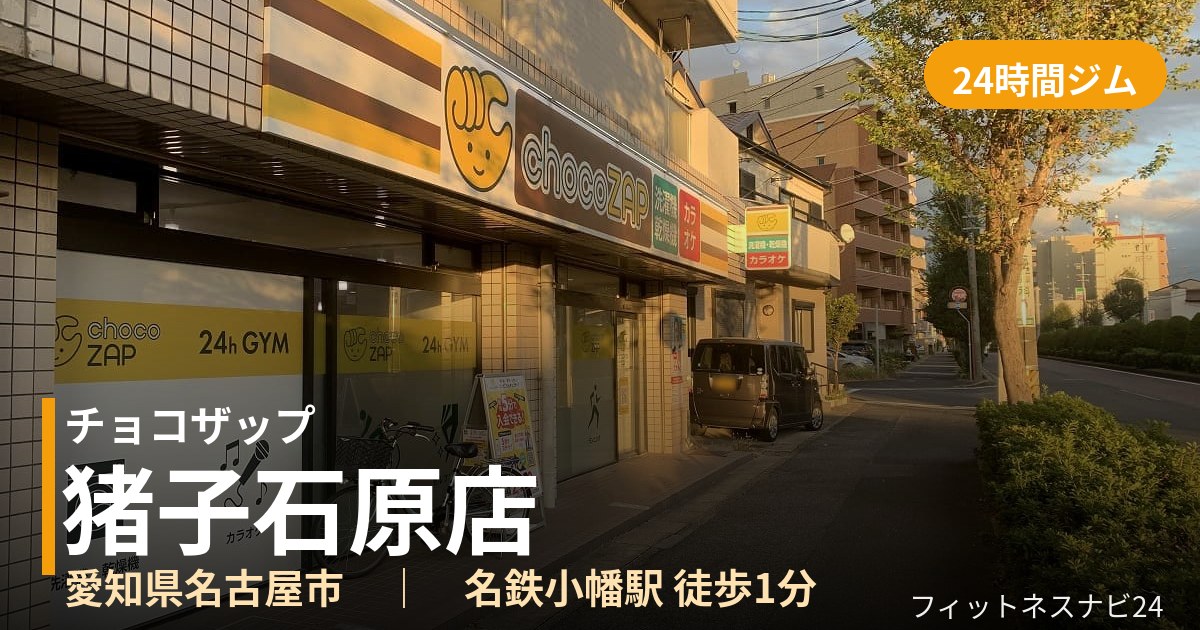 チョコザップ猪子石原店の外観
