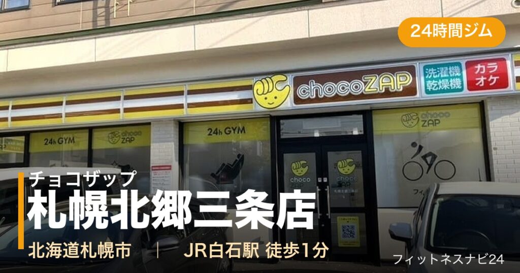 チョコザップ札幌北郷三条店の外観
