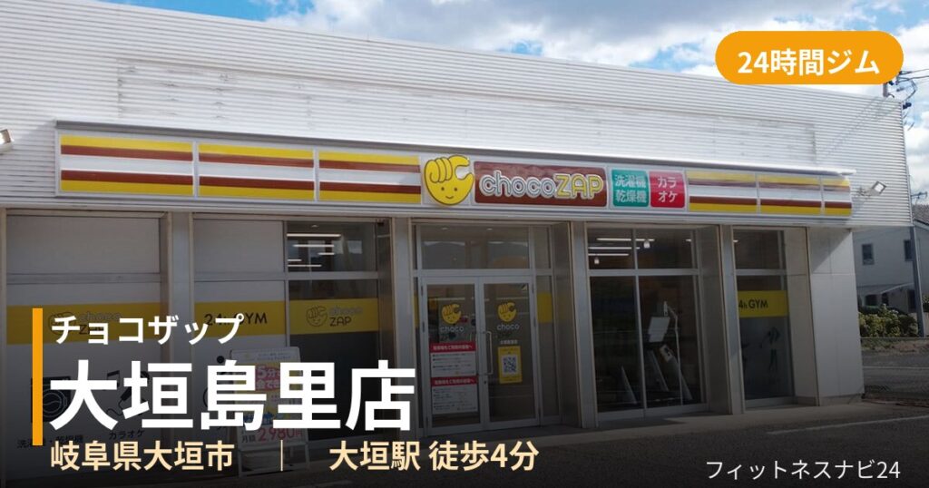 チョコザップ大垣島里店の外観