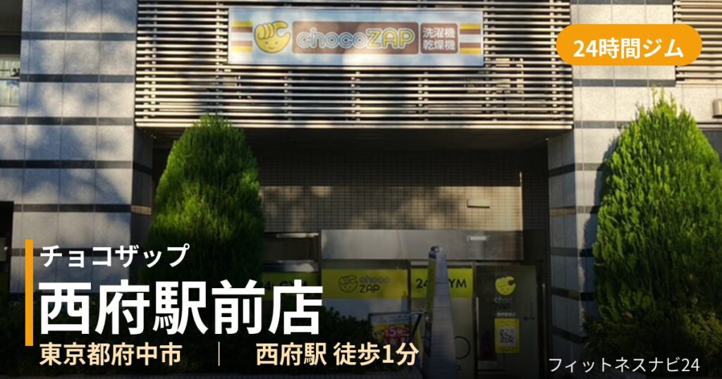 チョコザップ西府駅前店の外観