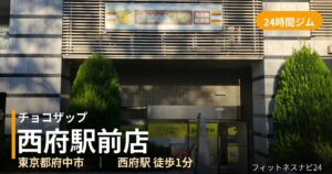 チョコザップ西府駅前店の外観