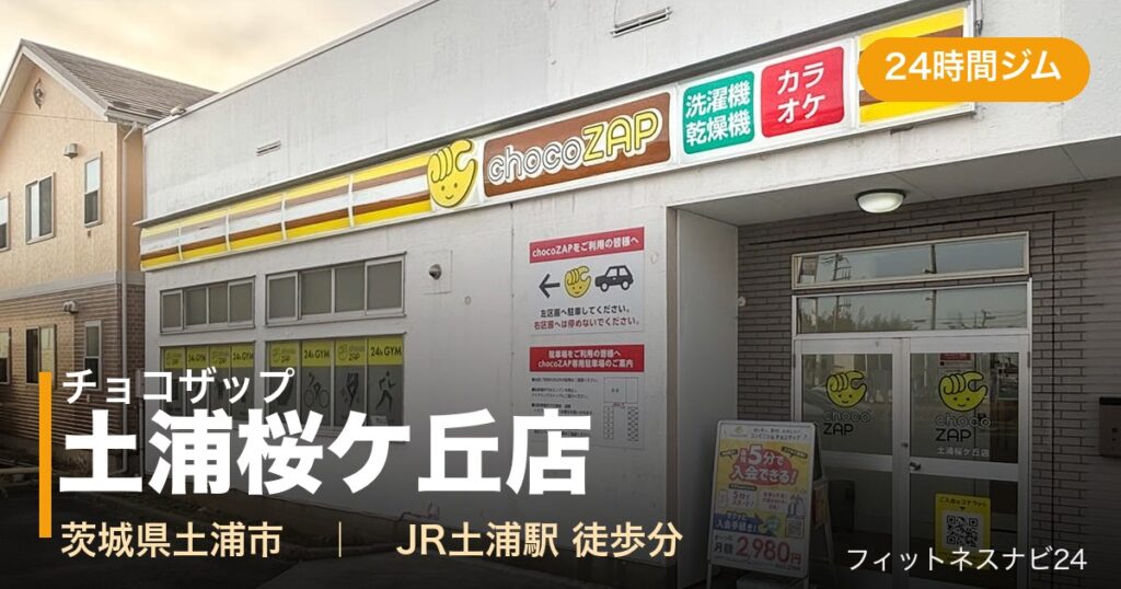 チョコザップ土浦桜ケ丘店の外観