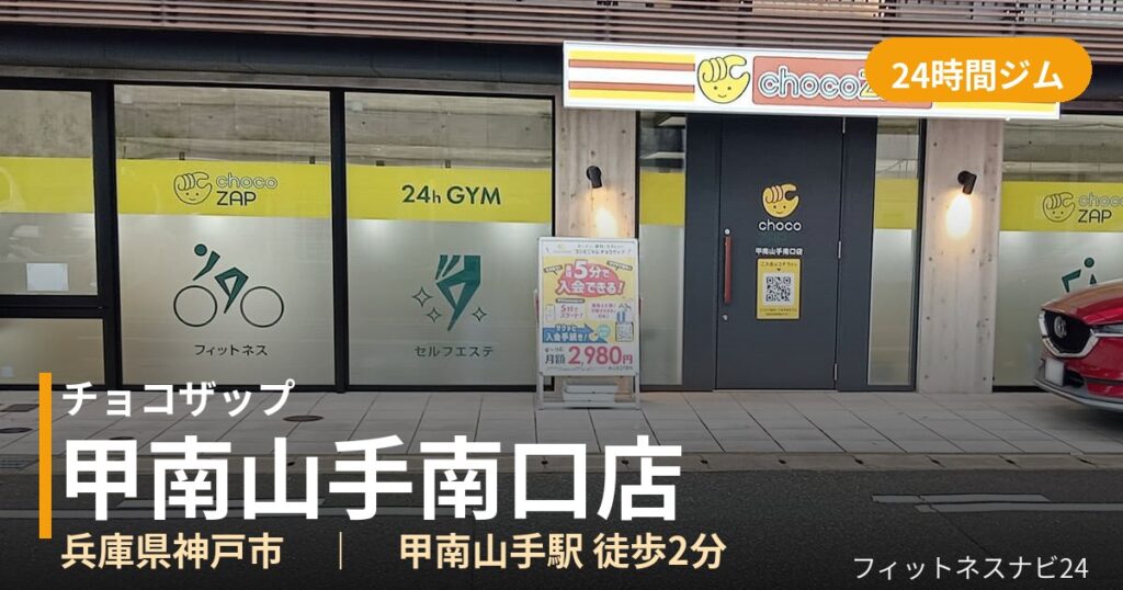 チョコザップ甲南山手南口店の外観