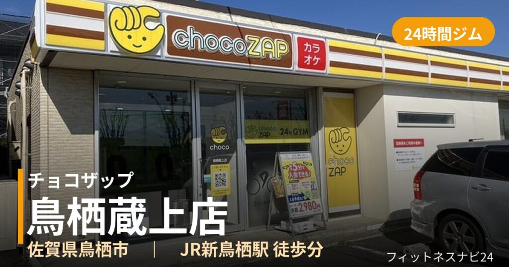 チョコザップ鳥栖蔵上店の外観