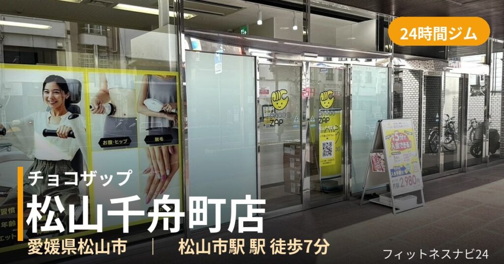 チョコザップ松山千舟町店の外観