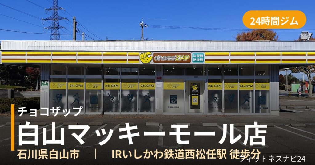 チョコザップ白山マッキーモール店の外観