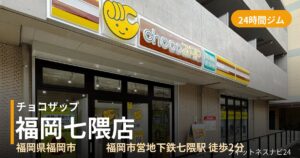 チョコザップ福岡七隈店の外観