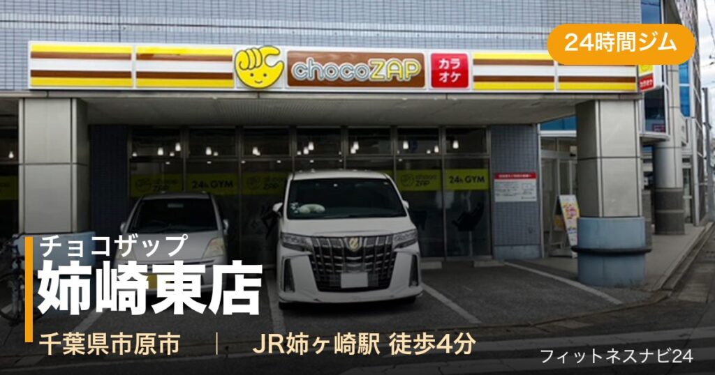 チョコザップ姉崎東店の外観