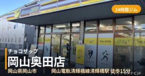 チョコザップ岡山奥田店の外観