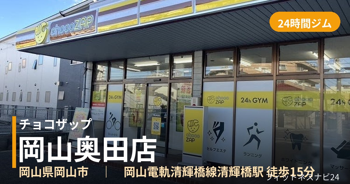 チョコザップ岡山奥田店の外観