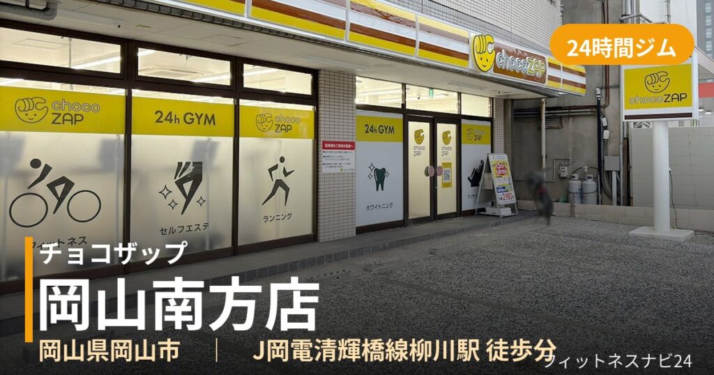 チョコザップ岡山南方店の外観