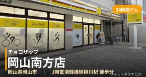 チョコザップ岡山南方店の外観
