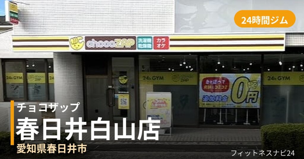 チョコザップ春日井白山店の外観