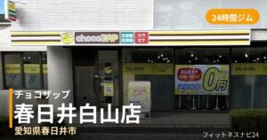 チョコザップ春日井白山店の外観