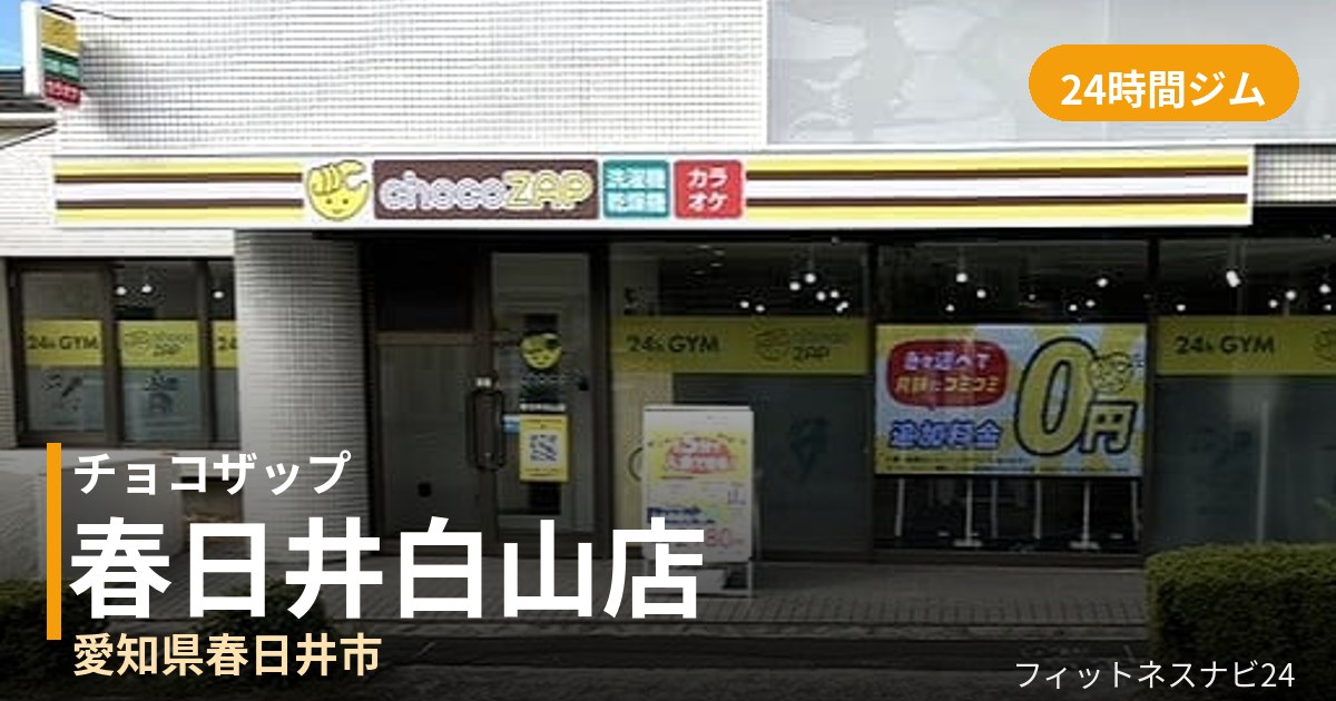 チョコザップ春日井白山店の外観