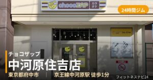 チョコザップ中河原住吉店の外観