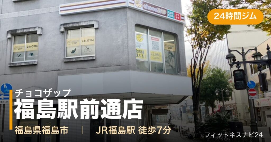 チョコザップ福島駅前通店の外観