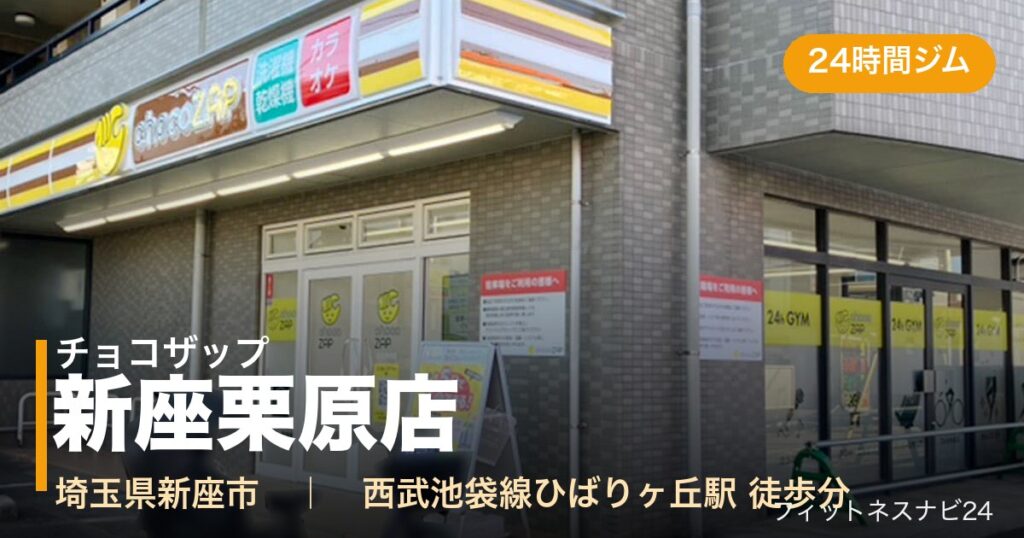 チョコザップ新座栗原店の外観