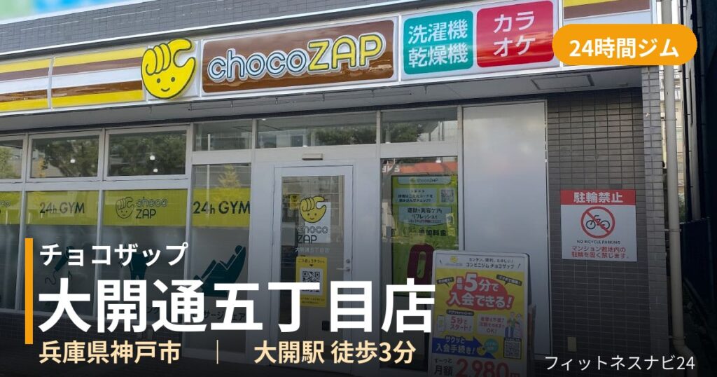 チョコザップ大開通五丁目店の外観