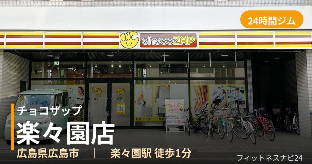 チョコザップ楽々園店の外観