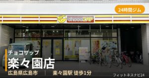 チョコザップ楽々園店の外観