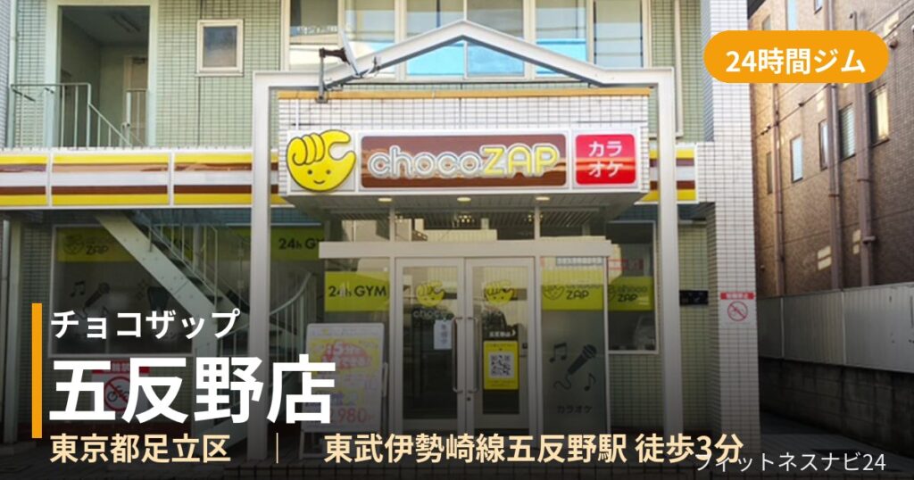 チョコザップ五反野店の外観