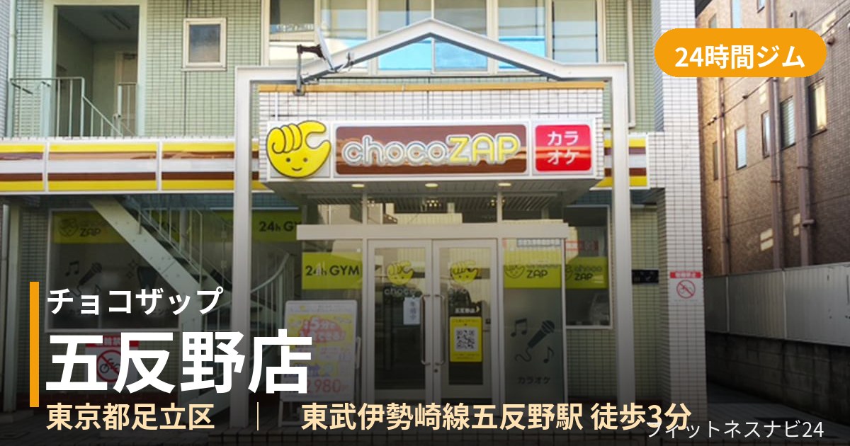 チョコザップ五反野店の外観