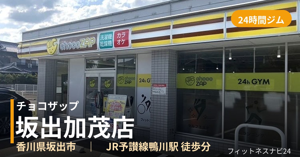 チョコザップ坂出加茂店の外観