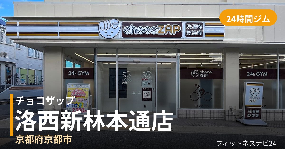 チョコザップ洛西新林本通店の外観