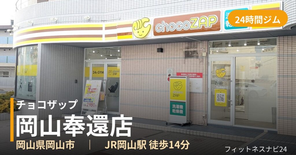チョコザップ岡山奉還店の外観
