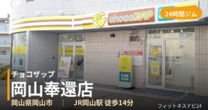 チョコザップ岡山奉還店の外観
