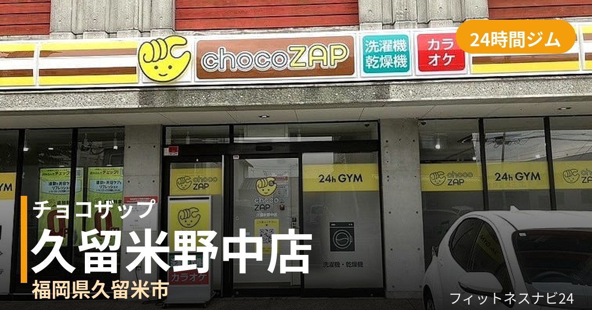チョコザップ久留米野中店の外観