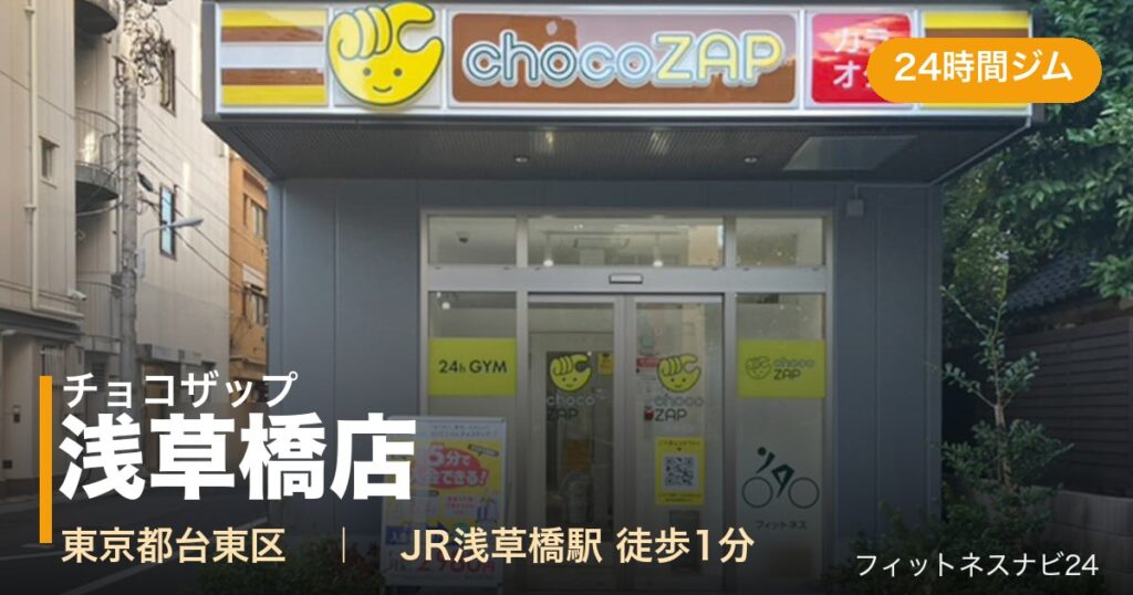 チョコザップ浅草橋店の外観