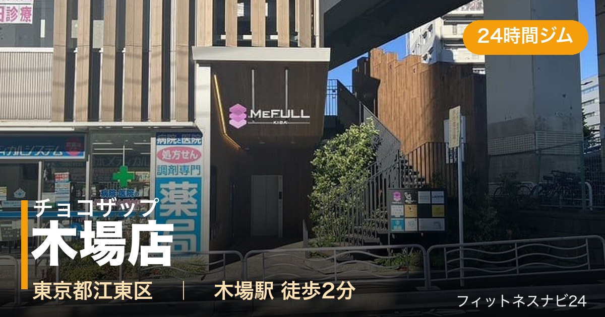 チョコザップ木場店の外観