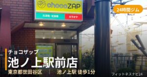 チョコザップ池ノ上駅前店の外観