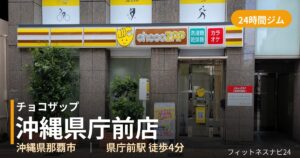 チョコザップ沖縄県庁前店の外観