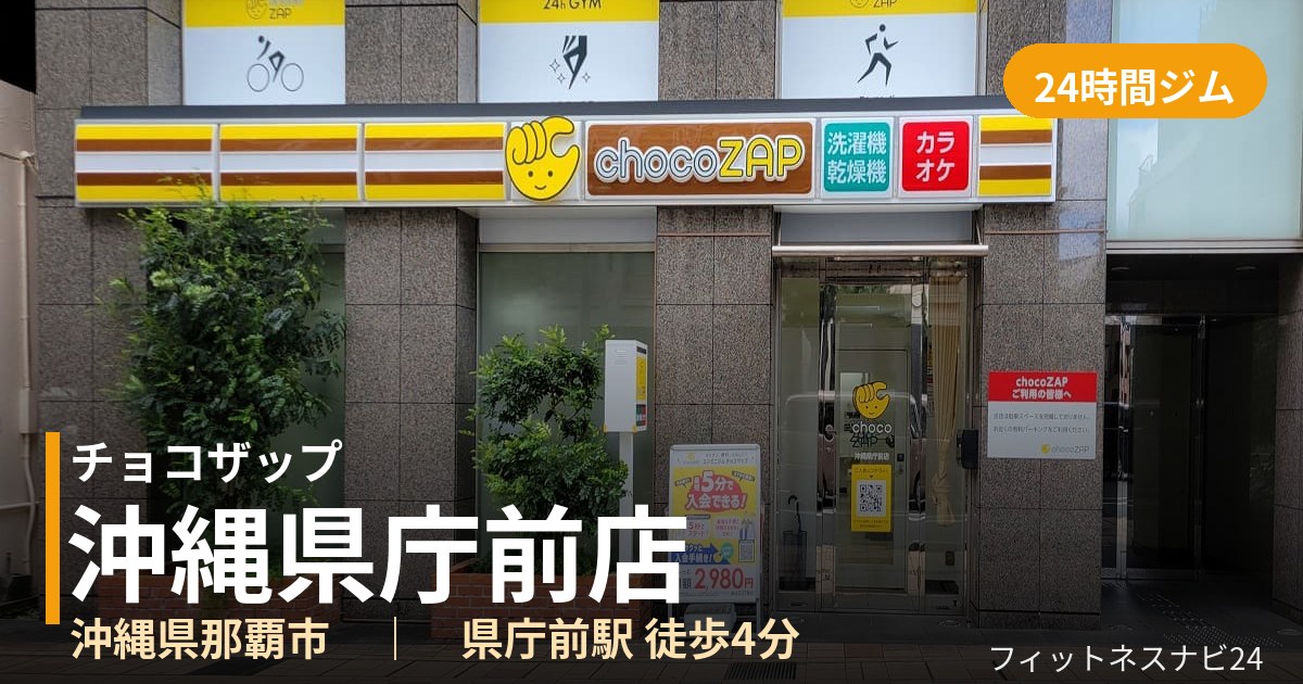 チョコザップ沖縄県庁前店の外観