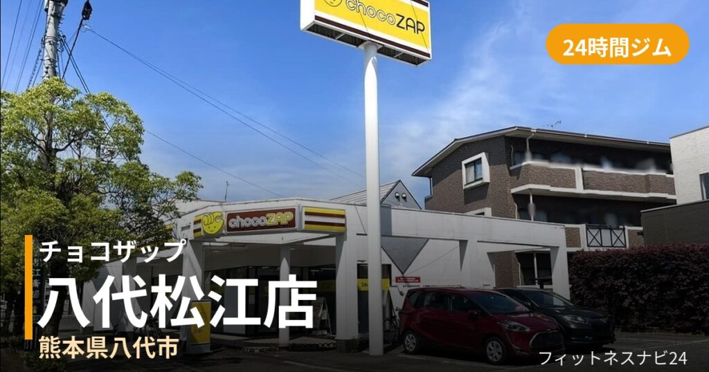 チョコザップ八代松江店の外観