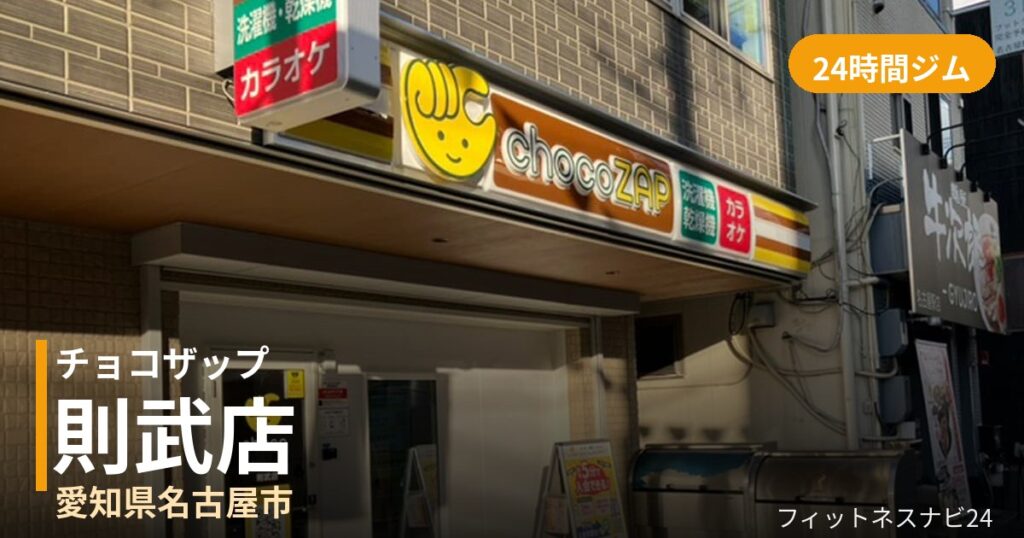 チョコザップ則武店の外観