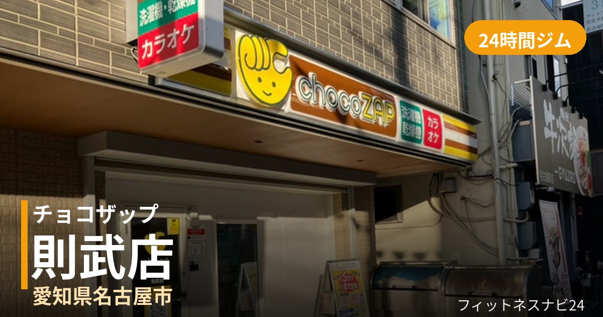 チョコザップ則武店の外観