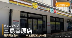 チョコザップ三島幸原店の外観