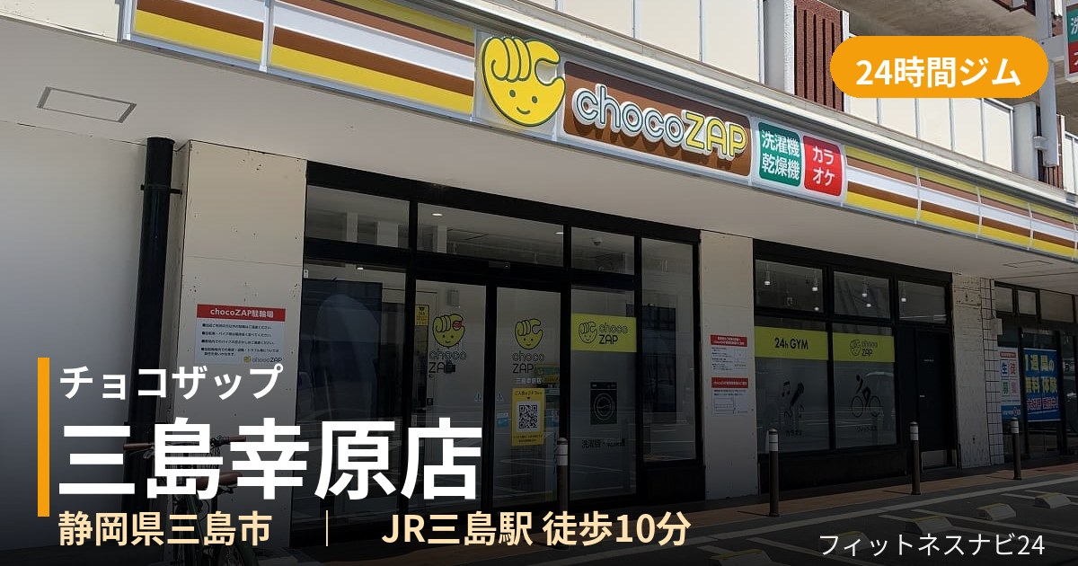 チョコザップ三島幸原店の外観