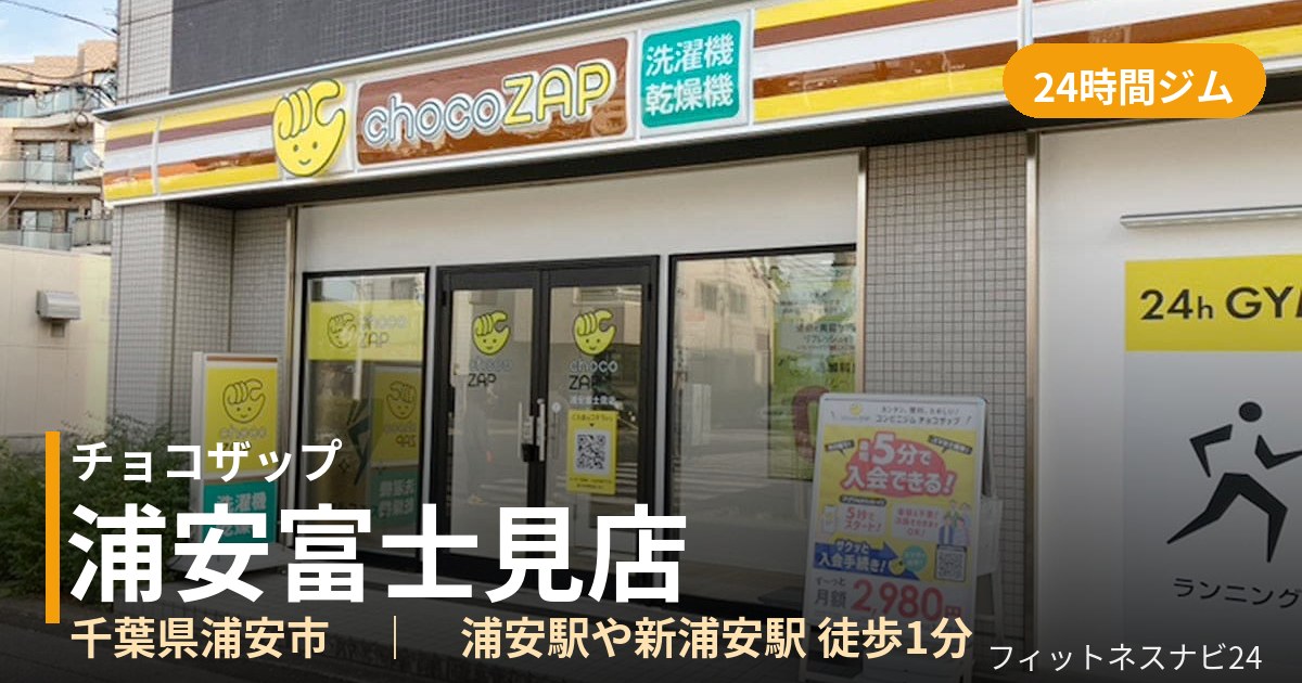 チョコザップ浦安富士見店の外観