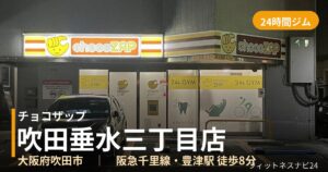チョコザップ吹田垂水三丁目店の外観