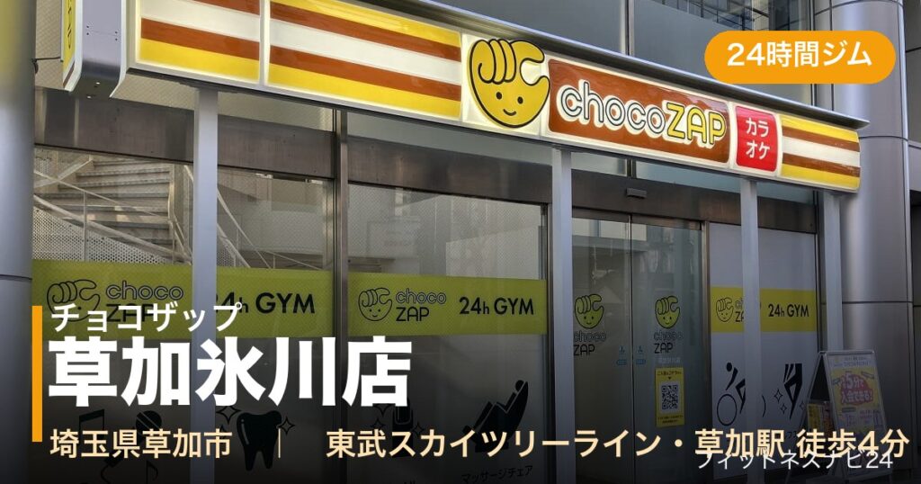 チョコザップ草加氷川店の外観