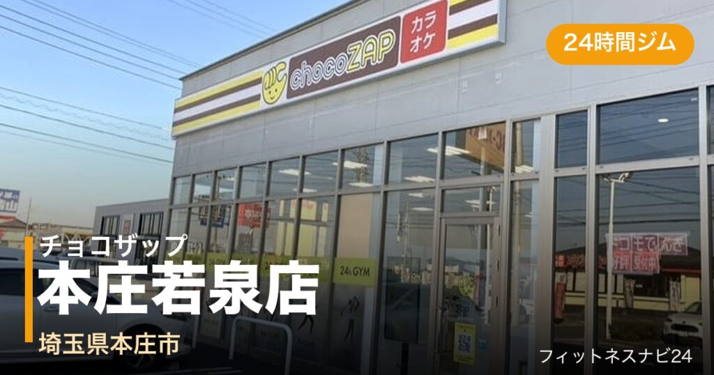 チョコザップ本庄若泉店の外観